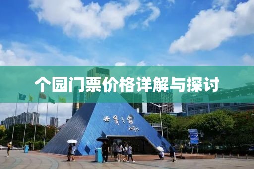 个园门票价格详解与探讨