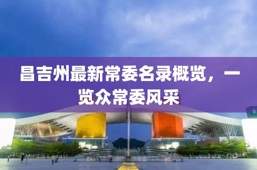 昌吉州最新常委名录概览，一览众常委风采