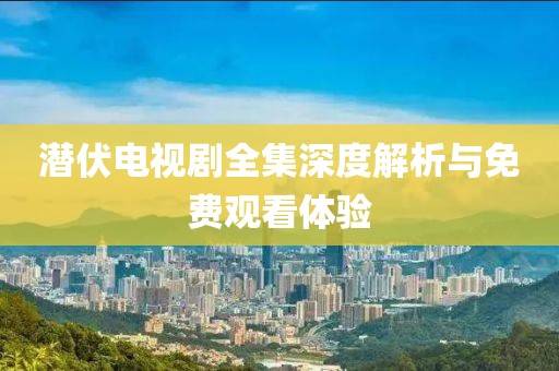 浅笑轻吟梦一曲 第16页