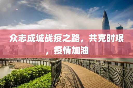 众志成城战疫之路，共克时艰，疫情加油