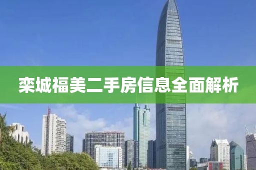 栾城福美二手房信息全面解析