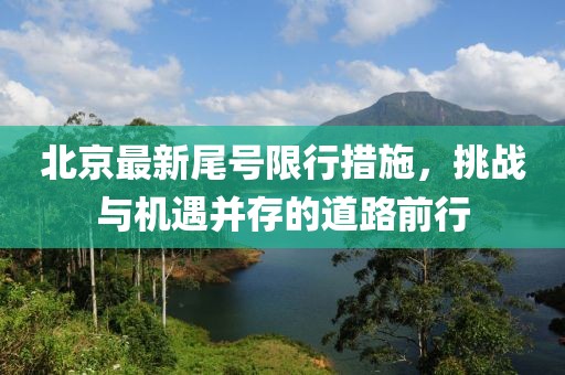 北京最新尾号限行措施，挑战与机遇并存的道路前行