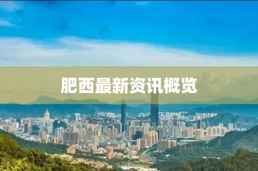 肥西最新资讯概览
