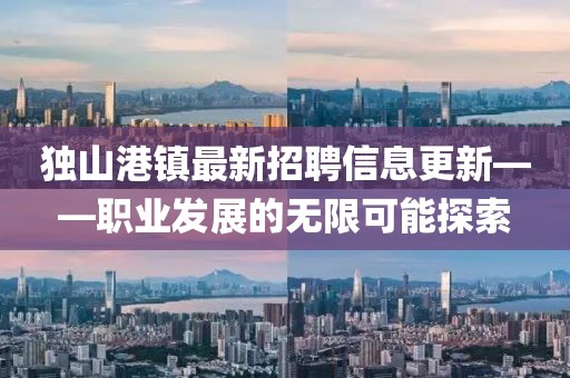 独山港镇最新招聘信息更新——职业发展的无限可能探索