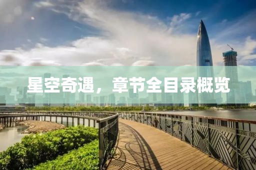 星空奇遇，章节全目录概览