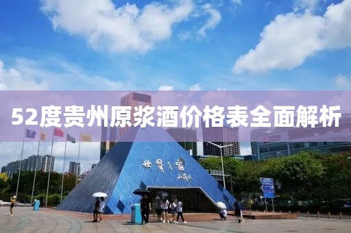 52度贵州原浆酒价格表全面解析