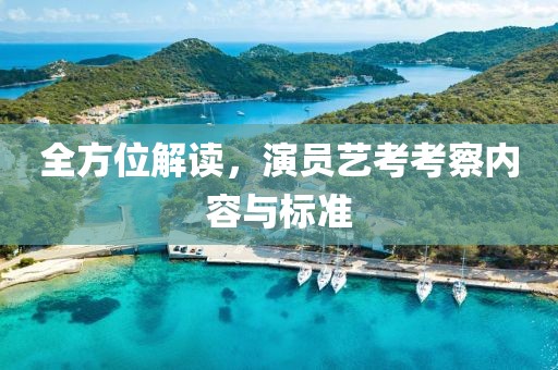 全方位解读，演员艺考考察内容与标准