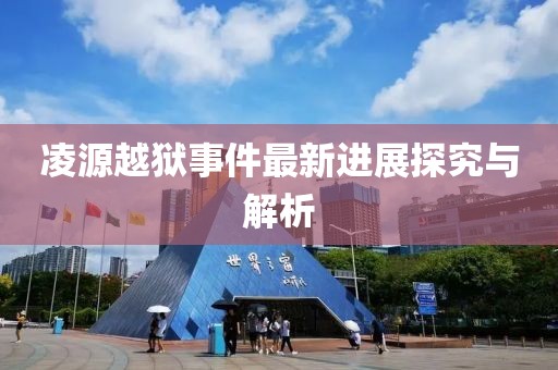 凌源越狱事件最新进展探究与解析