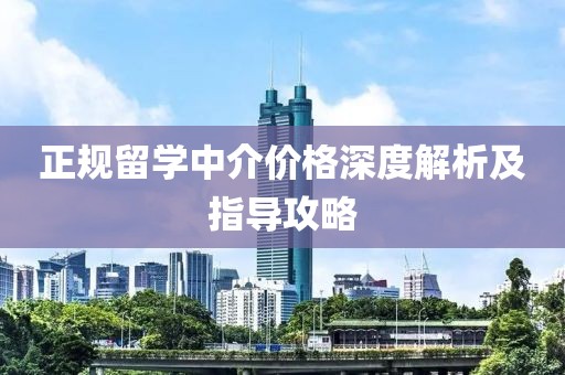 正规留学中介价格深度解析及指导攻略