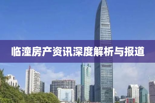 临潼房产资讯深度解析与报道