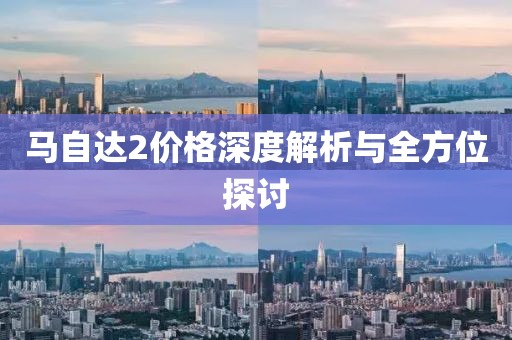马自达2价格深度解析与全方位探讨
