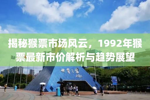 揭秘猴票市场风云，1992年猴票最新市价解析与趋势展望