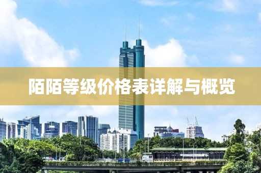 陌陌等级价格表详解与概览