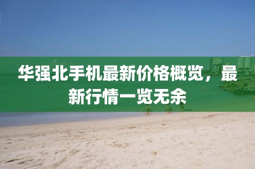 华强北手机最新价格概览，最新行情一览无余