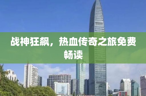 战神狂飙，热血传奇之旅免费畅读