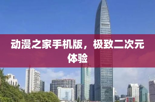 动漫之家手机版，极致二次元体验