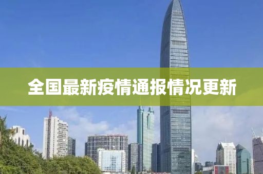 全国最新疫情通报情况更新