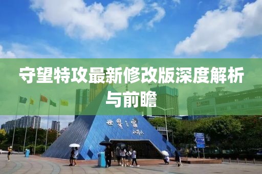 守望特攻最新修改版深度解析与前瞻