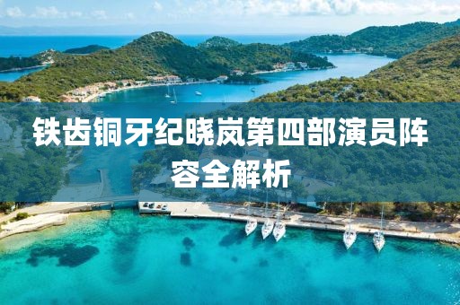 铁齿铜牙纪晓岚第四部演员阵容全解析