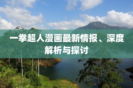 一拳超人漫画最新情报、深度解析与探讨