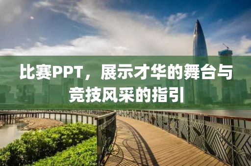 比赛PPT，展示才华的舞台与竞技风采的指引