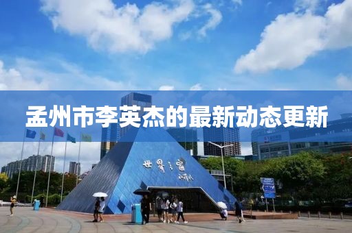 孟州市李英杰的最新动态更新