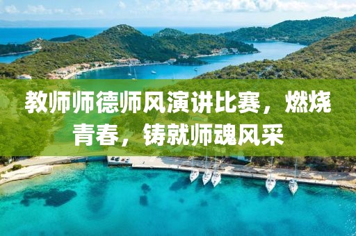 教师师德师风演讲比赛，燃烧青春，铸就师魂风采