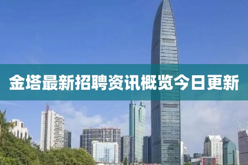 金塔最新招聘资讯概览今日更新