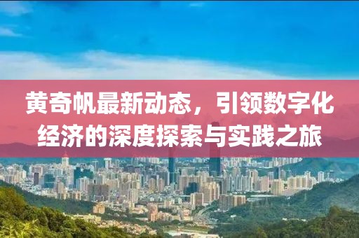黄奇帆最新动态，引领数字化经济的深度探索与实践之旅