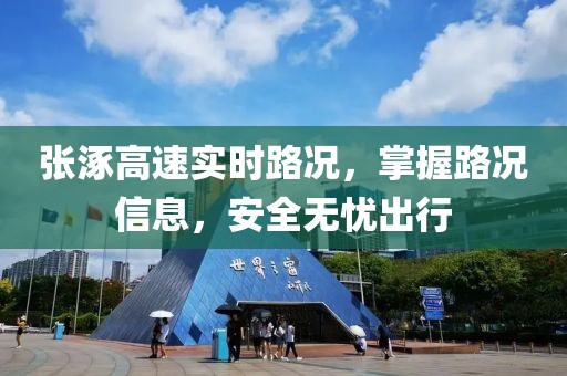 张涿高速实时路况，掌握路况信息，安全无忧出行