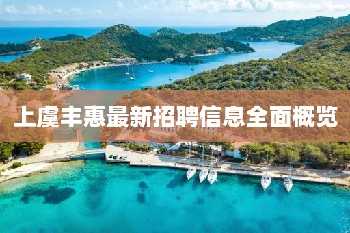 上虞丰惠最新招聘信息全面概览