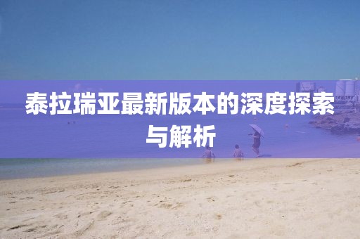 泰拉瑞亚最新版本的深度探索与解析