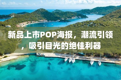 新品上市POP海报，潮流引领，吸引目光的绝佳利器