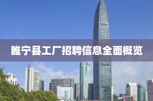 睢宁县工厂招聘信息全面概览