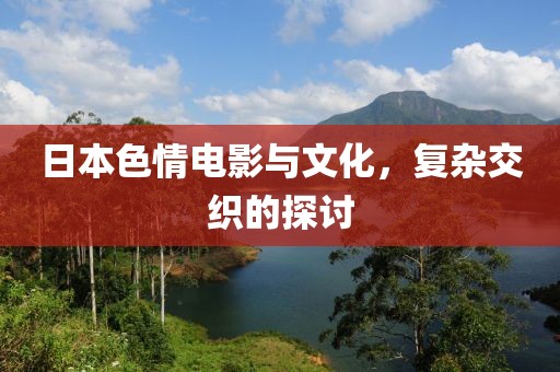 日本色情电影与文化，复杂交织的探讨