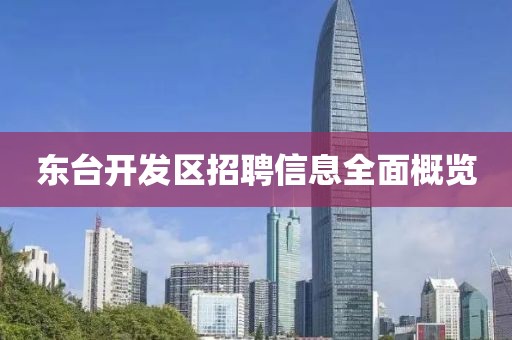 东台开发区招聘信息全面概览