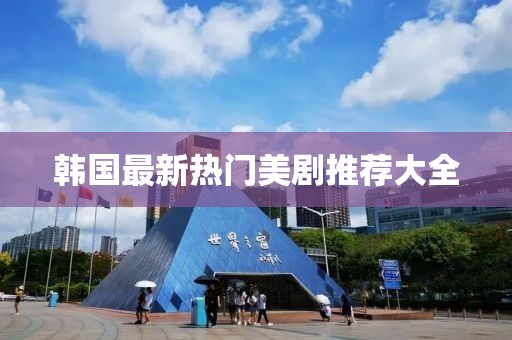 韩国最新热门美剧推荐大全