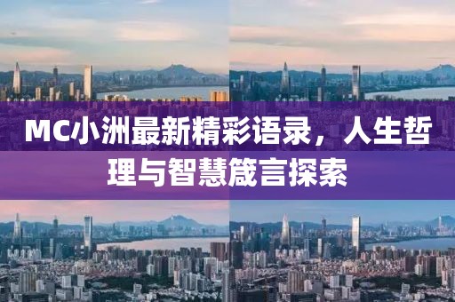 MC小洲最新精彩语录，人生哲理与智慧箴言探索