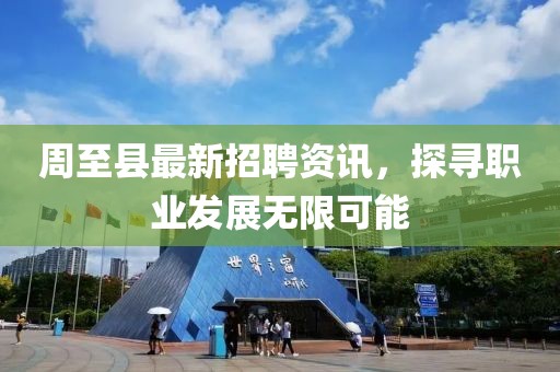 周至县最新招聘资讯，探寻职业发展无限可能