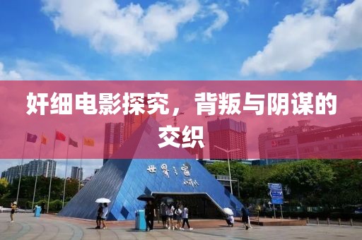 奸细电影探究，背叛与阴谋的交织