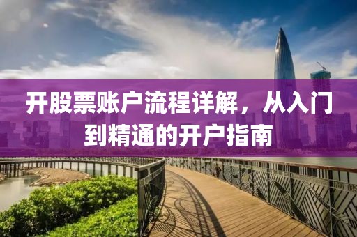 开股票账户流程详解，从入门到精通的开户指南