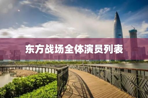 东方战场全体演员列表