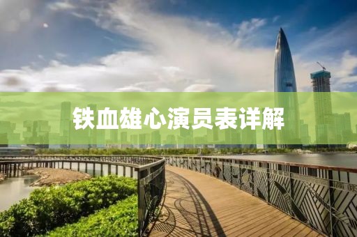 铁血雄心演员表详解