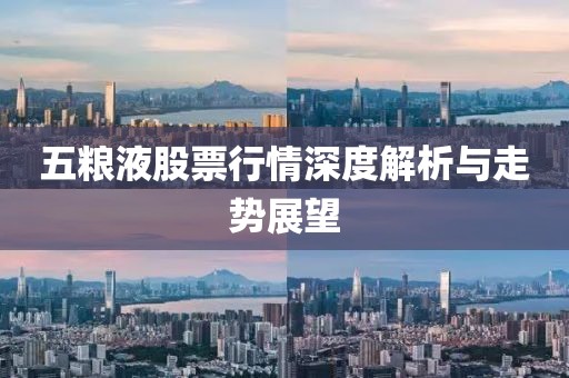 五粮液股票行情深度解析与走势展望
