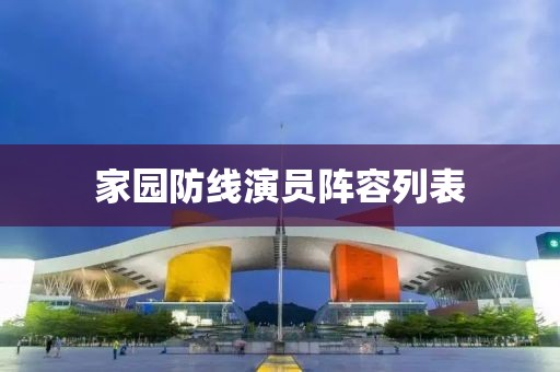 家园防线演员阵容列表