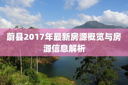 蔚县2017年最新房源概览与房源信息解析