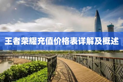 王者荣耀充值价格表详解及概述