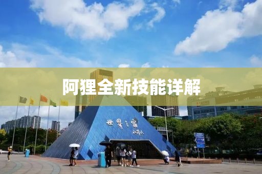 阿狸全新技能详解