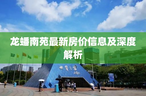 龙蟠南苑最新房价信息及深度解析