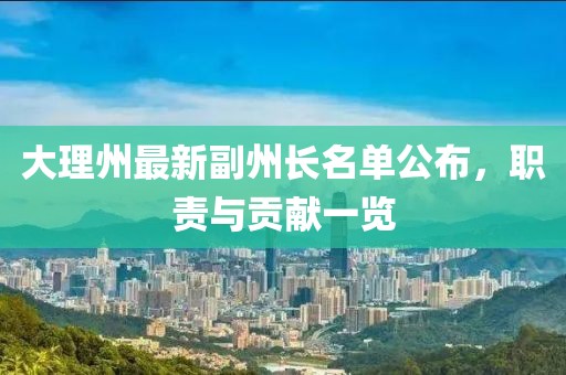 大理州最新副州长名单公布，职责与贡献一览